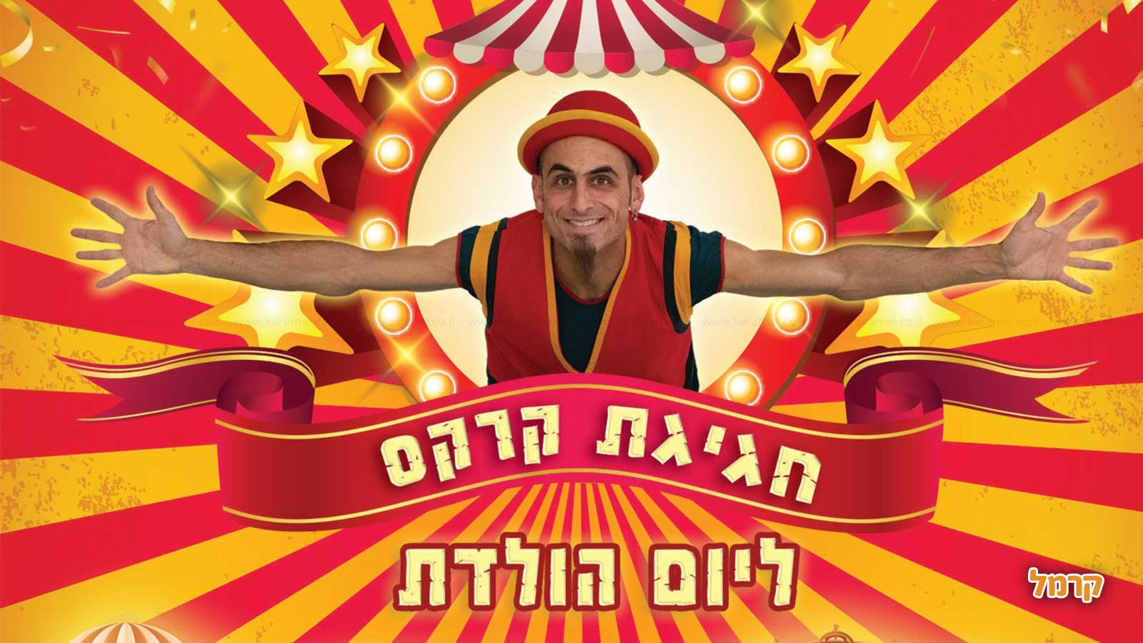 דני מרטין - הפעלת קרקס - 073-7584943