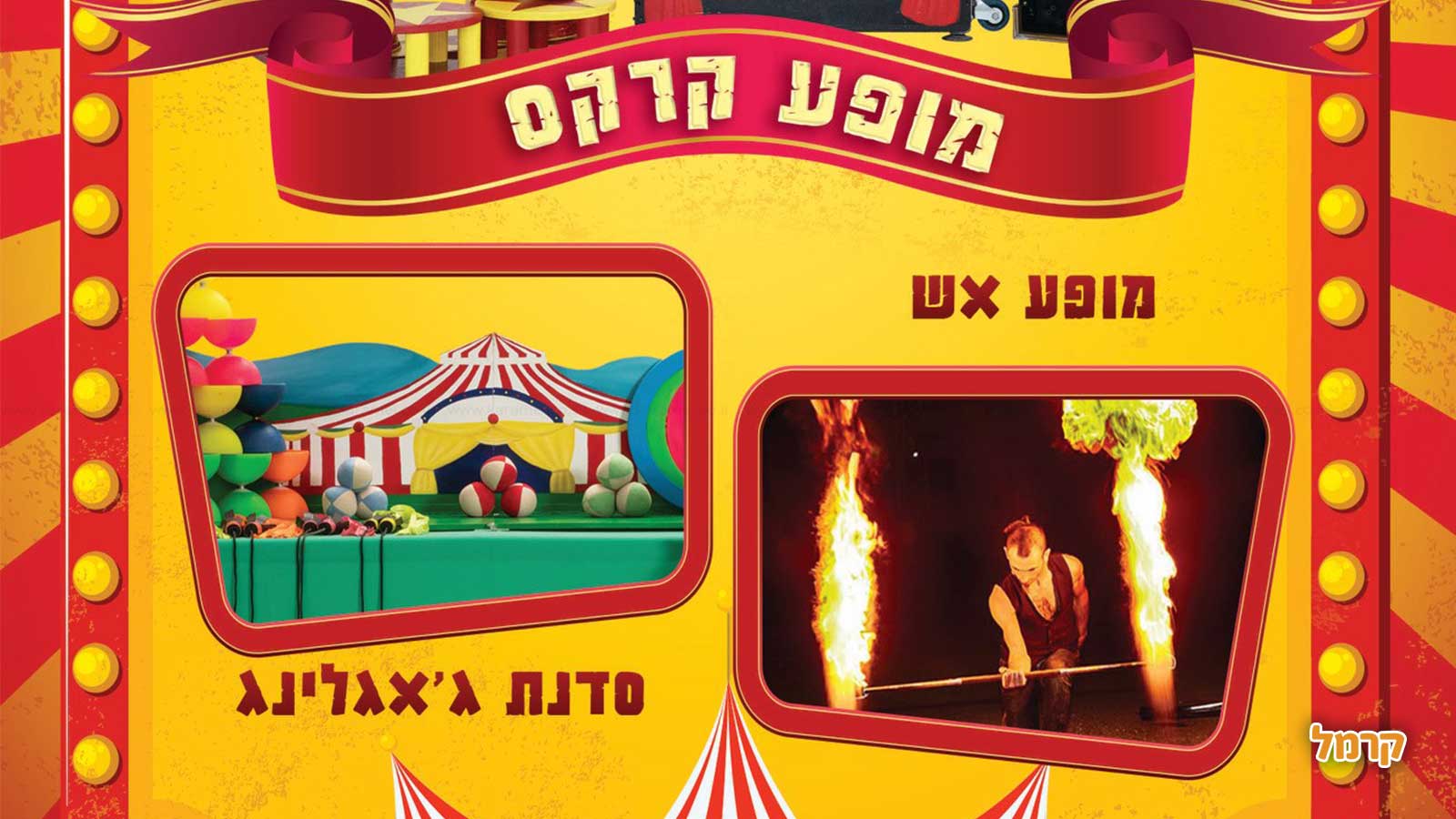 דני מרטין - הפעלת קרקס - 073-7584943