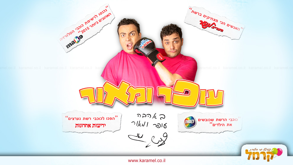 עופר ומאור - הצחוקייה - 073-7597046