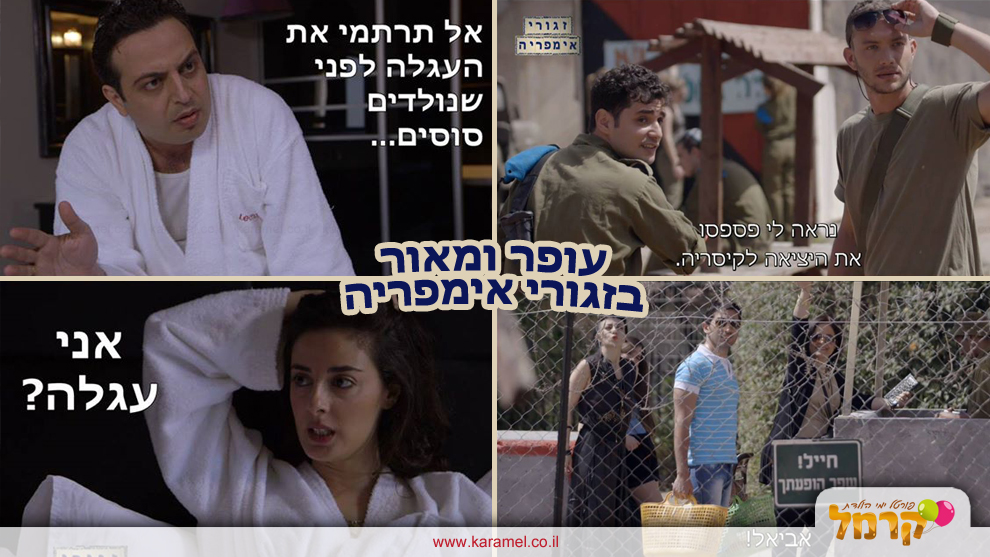 עופר ומאור - הצחוקייה - 073-7597046