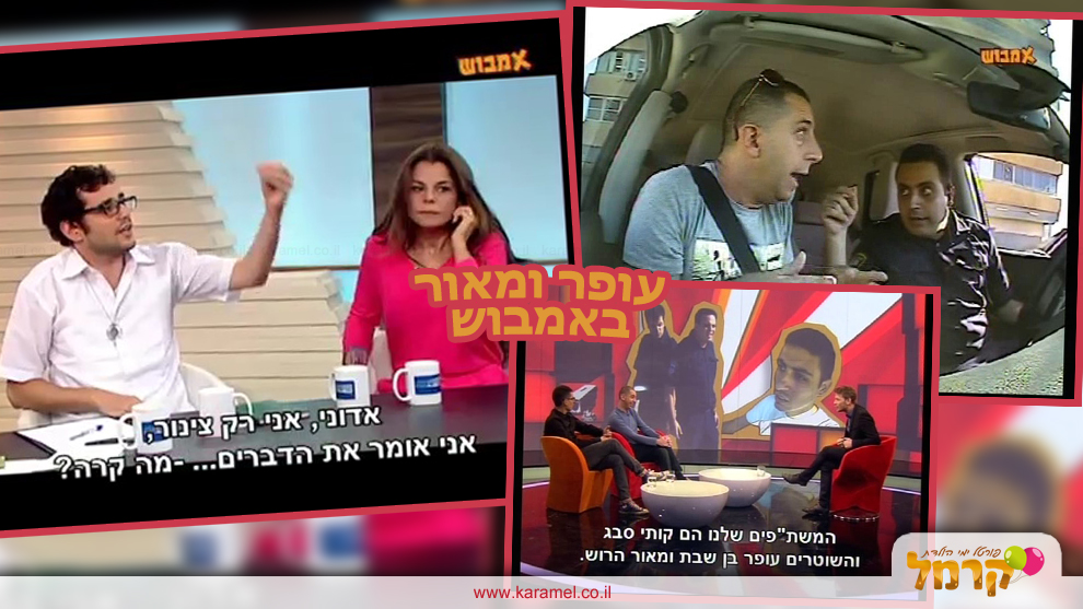 עופר ומאור - הצחוקייה - 073-7597046