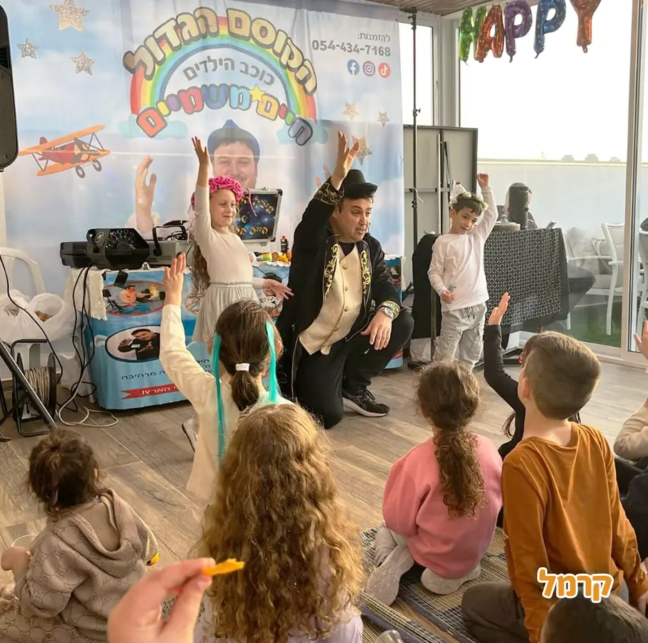 הקוסם חיים משמיים - 073-7027613