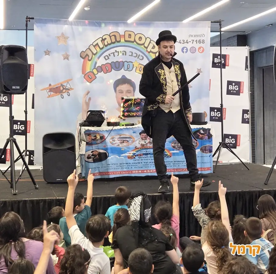 הקוסם חיים משמיים - 073-7027613