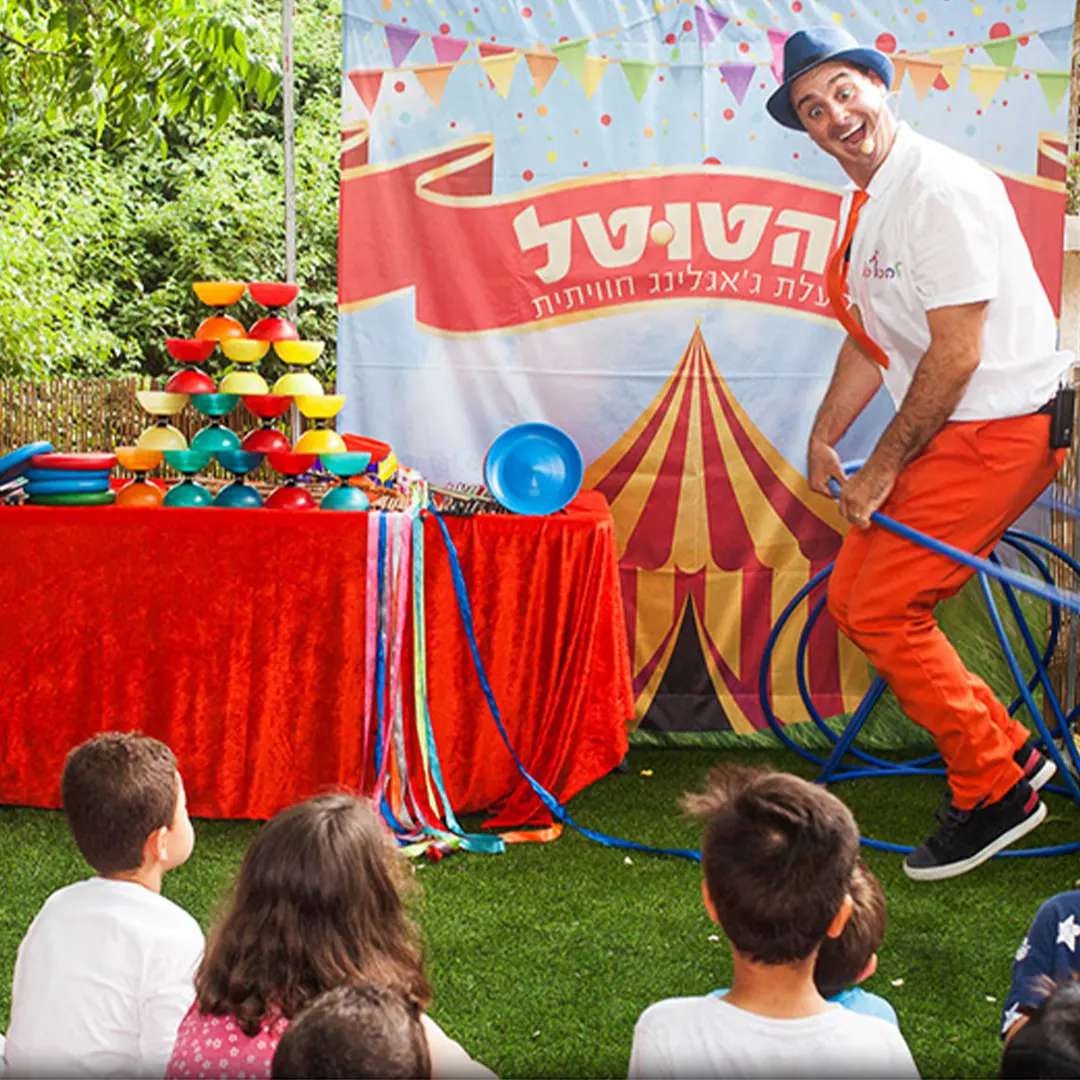 להטוטל הפעלת ג'אגלינג חוויתית להטוטל הפעלת ג'אגלינג חוויתית