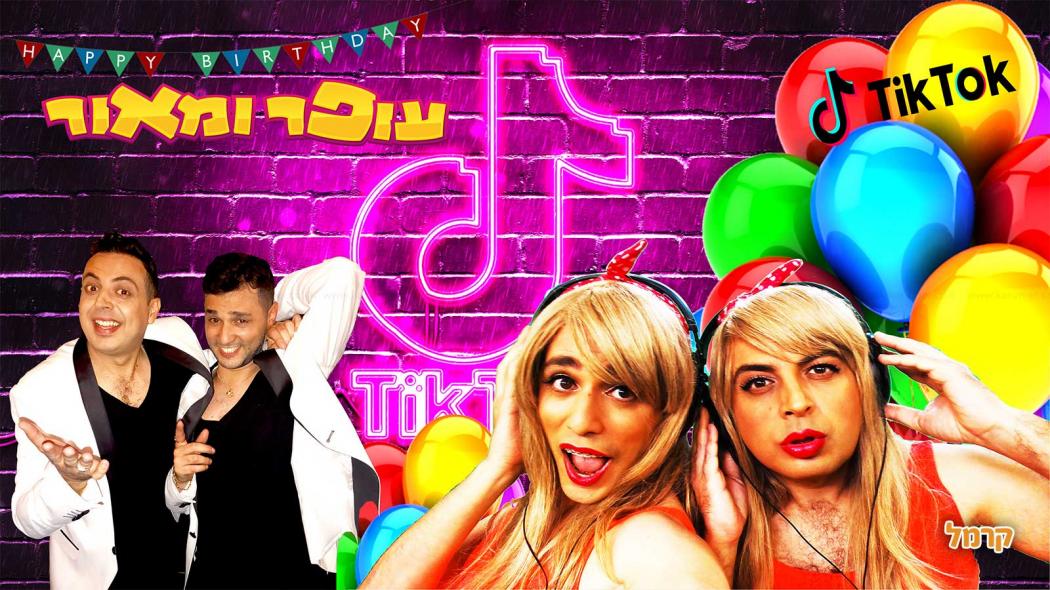 עופר ומאור כוכבי הצחוקייה - 073-7597046