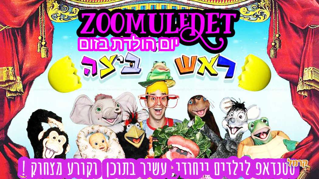 ראש ביצה - 073-7597059 | מסיבה - ימי הולדת לילדים