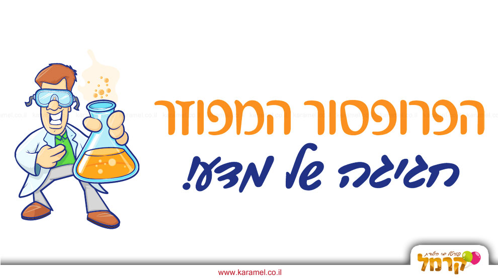 הפרופסור המפוזר - 073-7828020