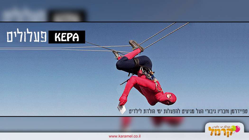 kepa פעלולים ואתגרי - 073-7584899